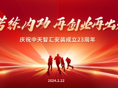 中天智匯安裝舉行23周年司慶系列活動
